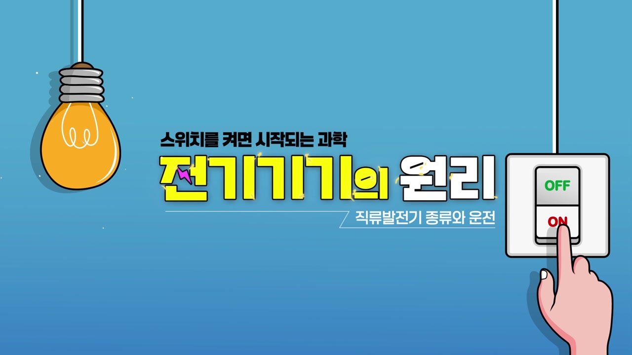 스위치를 켜면 시작되는 과학 전기기기의 원리 - 스위치를 켜면 시작되는 과학! 전기기기의 원리 08-01-01 인트로 & 학습 목표